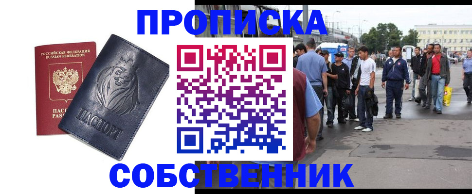 прописка от собственника в Лениногорске